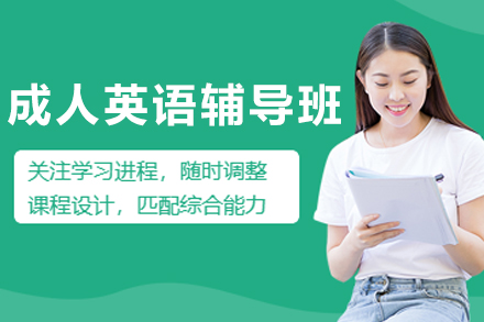 大连成人英语辅导班
