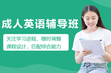 大连成人英语辅导班
