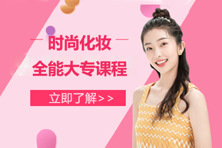 上海时尚化妆全能大专课程