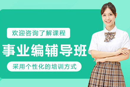 大连事业编辅导班