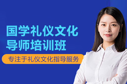 国学礼仪文化导师培训班