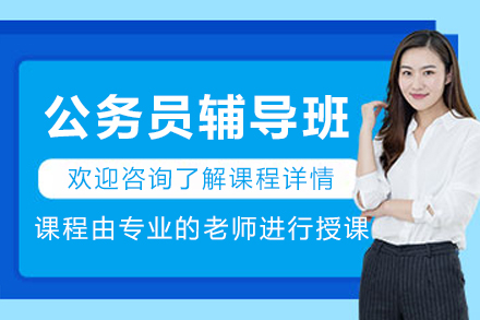 大连公务员辅导班