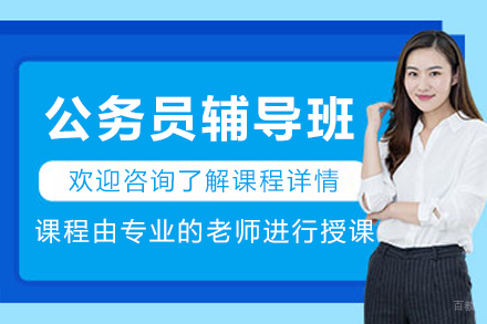 大连公务员辅导班