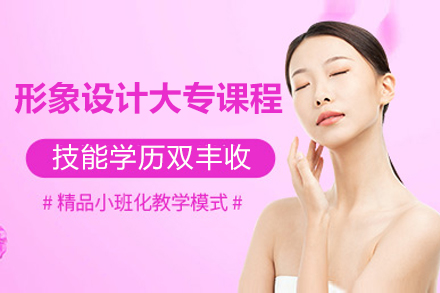 上海形象设计大专课程