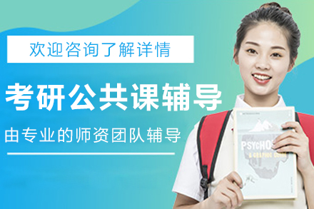 大连考研公共课辅导班
