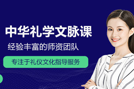 中华礼学文脉课程