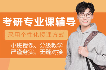 大连考研专业课辅导班