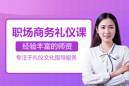 职场商务礼仪必修课