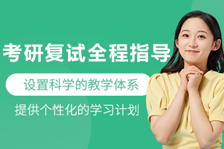 大连考研复试全程指导班