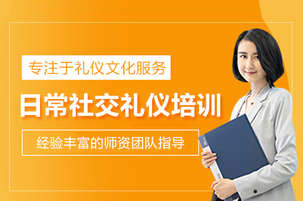 日常社交礼仪培训班