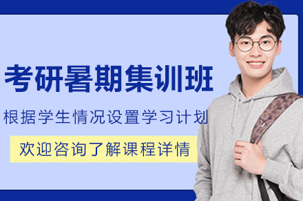大连考研暑期集训班
