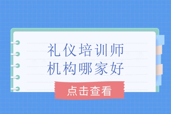 北京礼仪培训师机构哪家好-华夏盛德礼仪培训