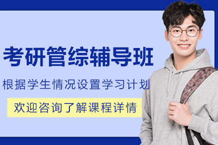 大连考研管综辅导班