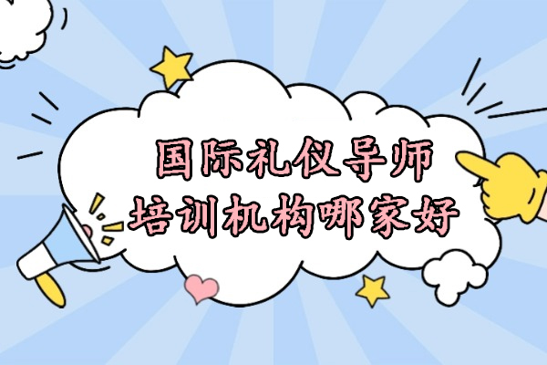 北京国际礼仪导师培训机构哪家好-华夏盛德礼仪培训
