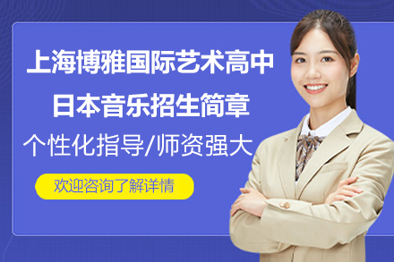 探秘上海博雅艺术高中日本音乐特色项目全指南