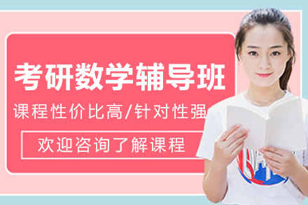 大连考研数学辅导班