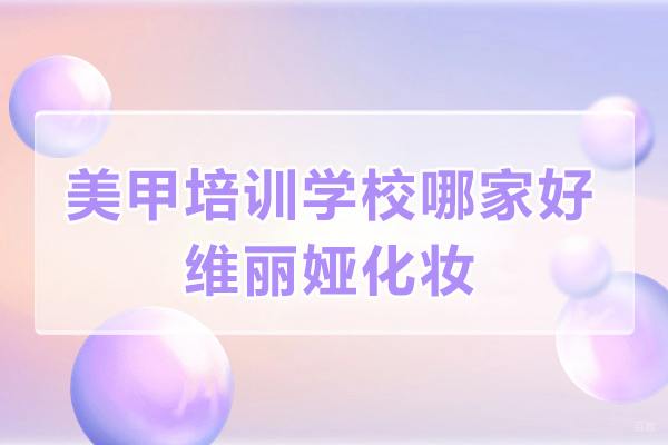 上海职业技能/IT-上海美甲培训学校哪家好-上海维丽娅化妆