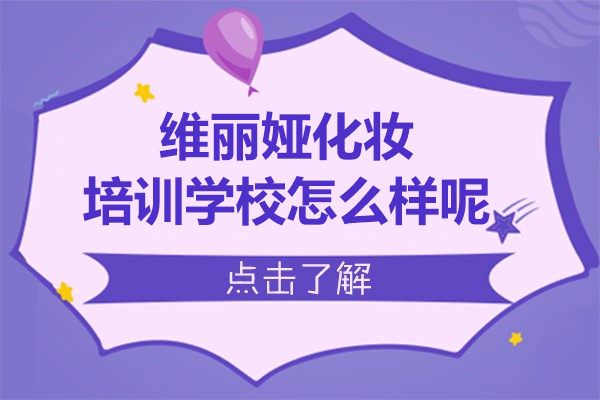 上海维丽娅化妆培训学校怎么样呢