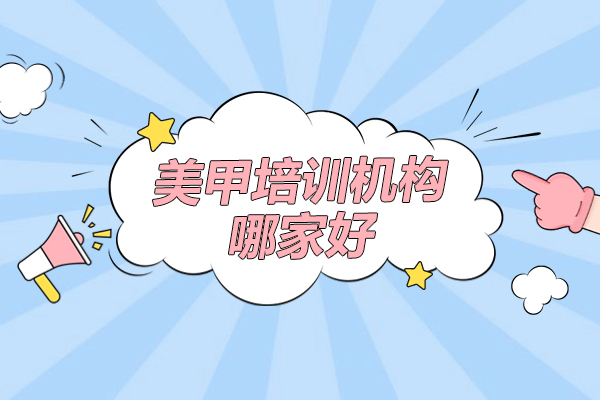 上海美甲培训机构哪家好-维丽娅化妆学校