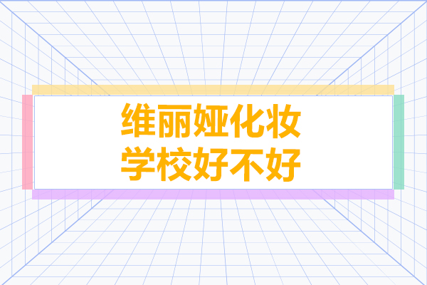 上海维丽娅化妆学校好不好-是正规机构吗