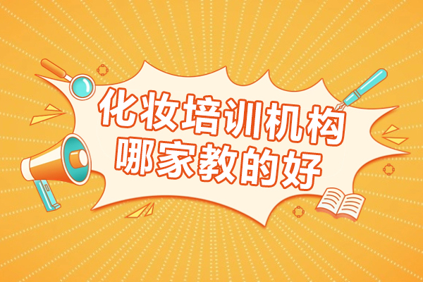 上海化妆培训机构哪家教的好-维丽娅化妆学校