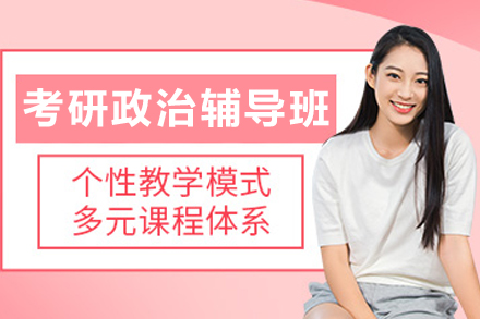大连考研政治辅导班