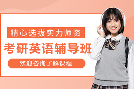 大连考研英语辅导班