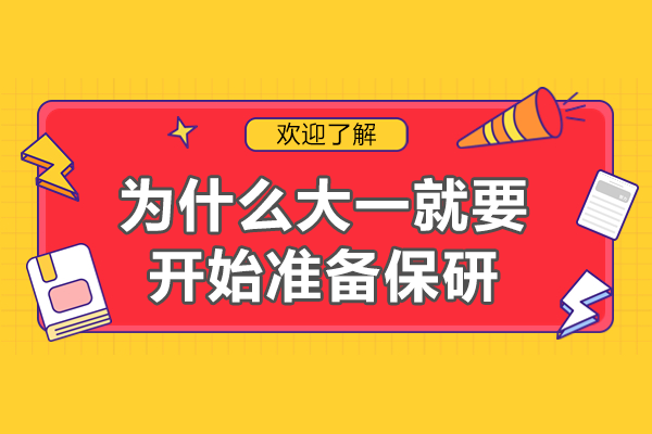 本科保研规划全解析:大一阶段的关键准备