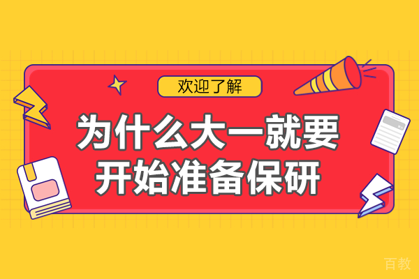 本科保研规划全解析:大一阶段的关键准备