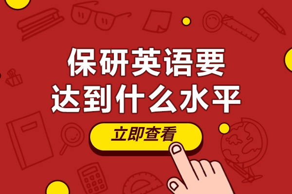 保研英语核心指标解析:六级成绩关键区间与替代方案实战指南