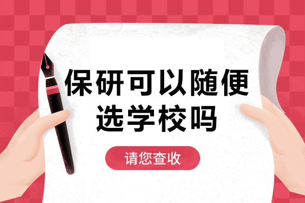 东莞后保研:保研择校的隐藏规则与突破策略