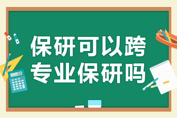 突破专业边界:后保研跨专业保研全攻略