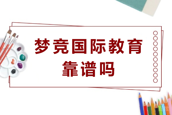 梦竞国际教育可靠性与课程体系深度剖析
