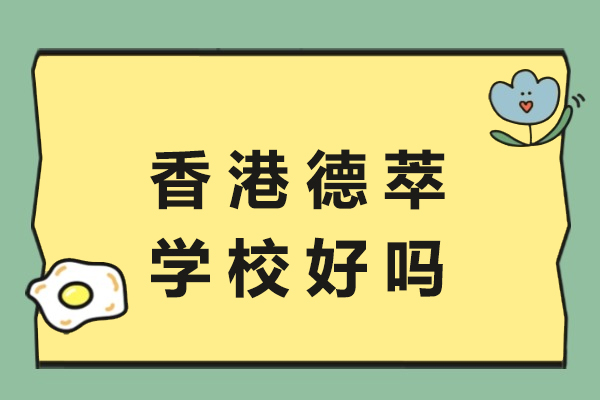 香港德萃学校好吗