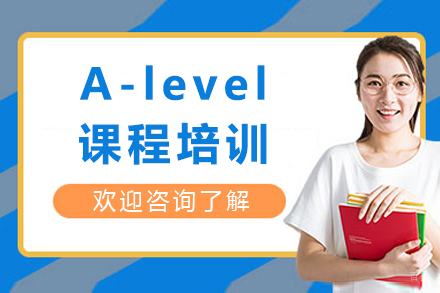 A-level培训课程