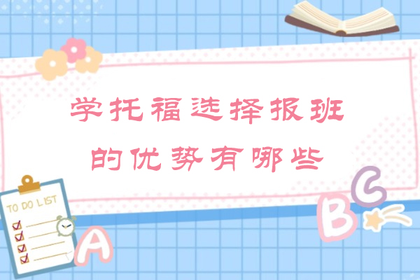 高效托福培训报班的四大核心优势与实用价值解析