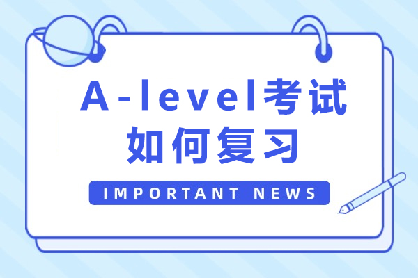 A-level考试如何复习