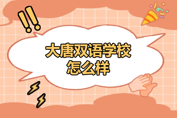 太原大唐双语学校怎么样