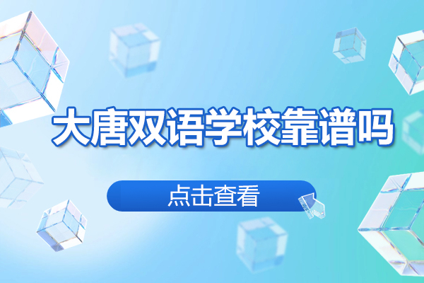 太原大唐双语学校靠谱吗