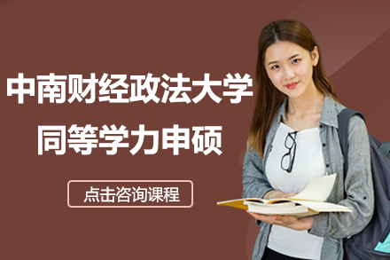 中南财经政法大学同等学力申硕全维度解析