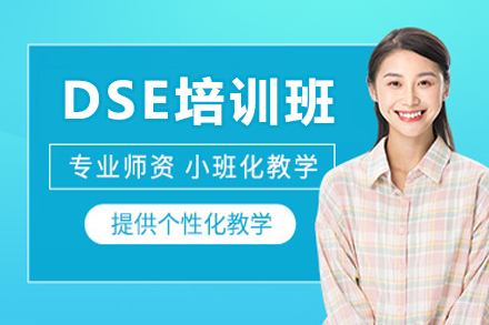 深圳DSE培训班