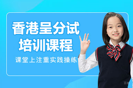 香港呈分试培训课程