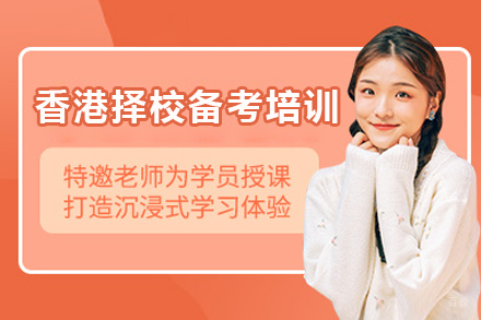 香港择校备考培训班