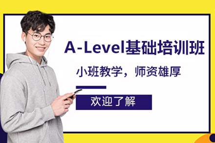太原A-Level基础培训班