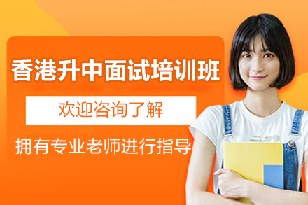 香港升中面试培训班