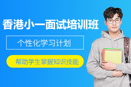 香港小一面试培训班