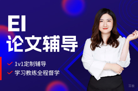 哈尔滨EI论文培训