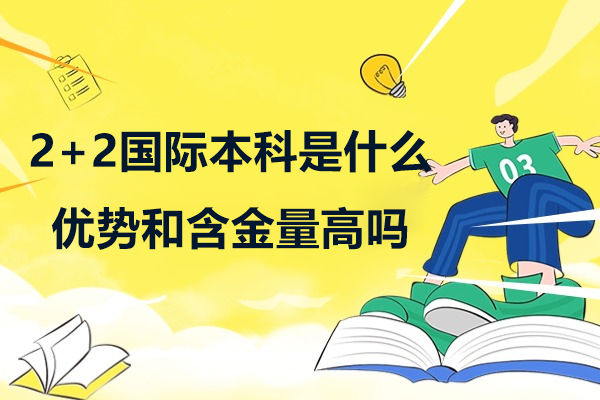 2+2国际本科是什么-优势有哪些-含金量高吗