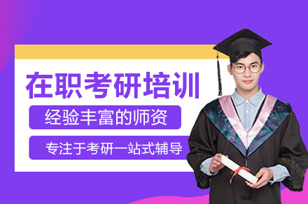 武汉启航考研_在职考研培训班