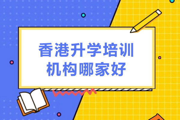 香港升学培训机构哪家好